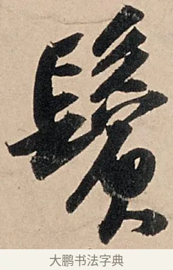 鬢 · 苏轼 · 行书（书体参考） · 洞庭春色赋中山松醪赋 · 第 3 页