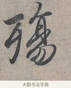 殤 · 王羲之 · 行书（书体参考） · 兰亭序（冯承素摹本） · 第 1 页