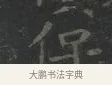 保 · 王羲之 · 楷书（书体参考） · 黄庭经 · 第 1 页