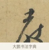 教 · 苏洵 · 行书（书体参考） · 道中帖 · 第 1 页