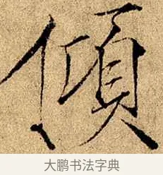 傾 · 赵佶 · 楷书（书体参考） · 瘦金书千字文 · 第 12 页