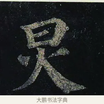 炅 · 颜真卿 · 楷书（书体参考） · 颜真卿 多宝塔碑 二玄社版 · 第 31 页