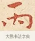 丙 · 弘一法师 · 楷书（书体参考） · 金刚般若波罗蜜经节录 · 第 1 页