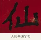 仙 · 李瑞清 · 楷书（书体参考） · 楷书李太夫人七秩寿序八屏 · 第 1 页
