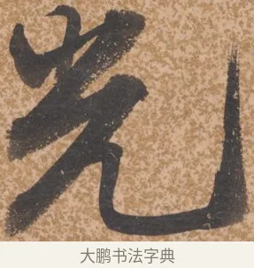 光 · 唐寅 · 行书（书体参考） · 薛涛诗笺 · 第 1 页