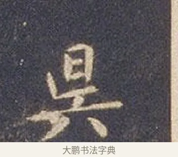昃 · 智永 · 楷书（书体参考） · 真草千字文册 · 第 2 页