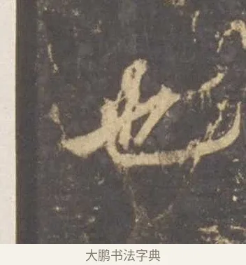 也 · 李邕 · 行书（书体参考） · 云麾将军李思训碑 · 第 5 页