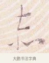 赤 · 沈辽 · 行书（书体参考） · 动止帖 · 第 1 页
