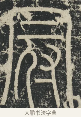冠 · 李阳冰 · 篆书（书体参考） · 三坟记 · 第 3 页