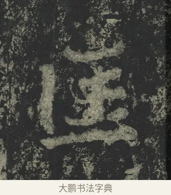 匡 · 郑道昭 · 楷书（书体参考） · 郑文公下碑 · 第 11 页