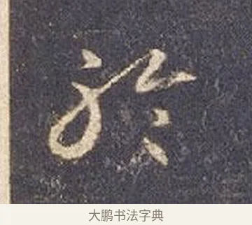 聆 · 智永 · 草书（书体参考） · 真草千字文册 · 第 19 页