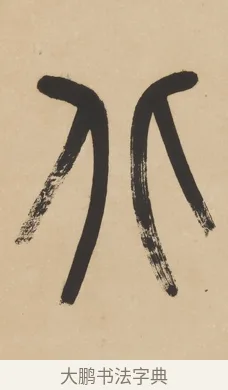 北 · 杨沂孙 · 篆书（书体参考） · 篆书五言联（采蘜东篱下） · 第 1 页