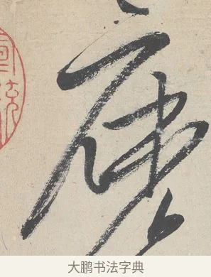 麼 · 黄庭坚 · 草书（书体参考） · 诸上座帖 · 第 4 页