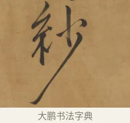 紗 · 周亮工 · 行书（书体参考） · 行书七律诗轴（烽燧迷人） · 第 1 页