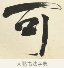 可 · 铁保 · 行书（书体参考） · 行书滕王阁序卷 · 第 9 页