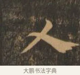 乂 · 索靖 · 章草（书体参考） · 月仪帖 · 第 1 页