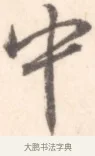 中 · 边寿民 · 行书（书体参考） · 行书记游庐山册页 · 第 1 页
