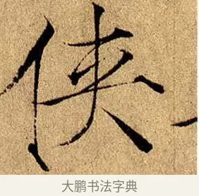 俠 · 赵佶 · 楷书（书体参考） · 瘦金书千字文 · 第 11 页