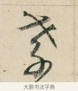 孝 · 贺知章 · 草书（书体参考） · 草书孝经 · 第 5 页