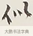 似 · 弘一法师 · 行书（书体参考） · 余之改过实验谈 · 第 1 页