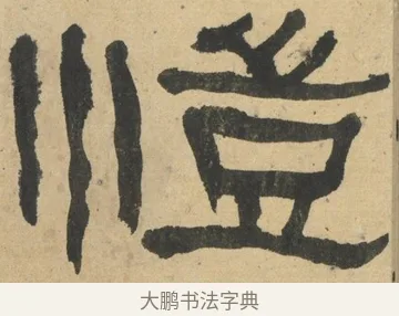 愷 · 何绍基 · 隶书（书体参考） · 隶书临张迁碑（1862年百通本） · 第 15 页