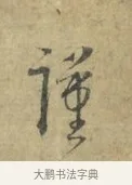 謹 · 林逋 · 行书（书体参考） · 菱角帖 · 第 1 页