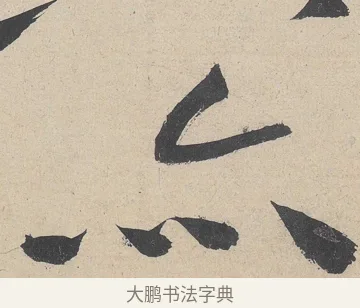亦 · 黄庭坚 · 草书（书体参考） · 诸上座帖 · 第 4 页