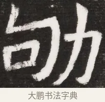 勛 · 佚名 · 魏碑（书体参考） · 北魏元晫墓志铭 · 第 1 页