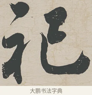 祀 · 刘墉 · 行草（书体参考） · 节书远景楼记 · 第 1 页