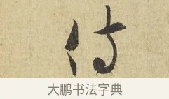 侍 · 吴说 · 行书（书体参考） · 明善宗簿帖 · 第 1 页
