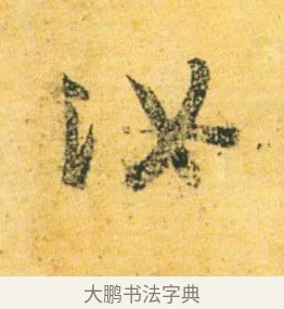 汝 · 王徽之 · 行草（书体参考） · 新月帖 · 第 1 页