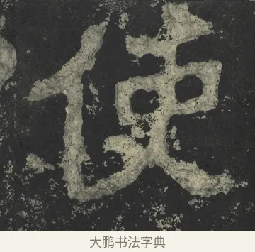 使 · 郑道昭 · 楷书（书体参考） · 郑文公下碑 · 第 66 页