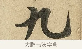 九 · 李隆基 · 行书（书体参考） · 鹡鸰颂 · 第 2 页