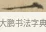 一 · 文徵明 · 楷书（书体参考） · 小楷书文赋 · 第 1 页