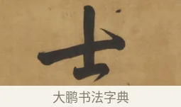 士 · 周亮工 · 行书（书体参考） · 行书七律诗轴（烽燧迷人） · 第 1 页