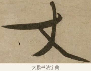 丈 · 冯子振 · 行书（书体参考） · 与无隐元晦诗 · 第 1 页