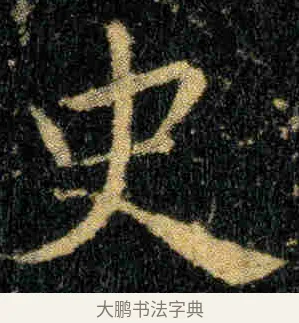 史 · 钟繇 · 楷书（书体参考） · 贺捷表 · 第 1 页