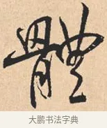 体 · 米芾 · 行书（书体参考） · 离骚经 · 第 19 页