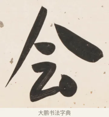 會 · 刘墉 · 行书（书体参考） · 临蔡襄书 · 第 2 页