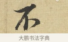 不 · 吴说 · 行书（书体参考） · 明善宗簿帖 · 第 1 页