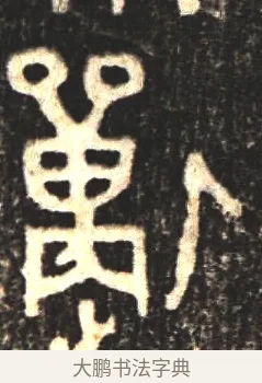 狩 · 佚名 · 金文（书体参考） · 大盂鼎 · 第 1 页