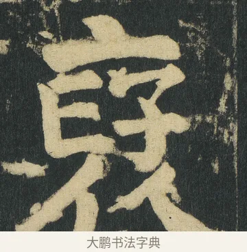 裦 · 颜真卿 · 楷书（书体参考） · 颜家庙碑 · 第 179 页