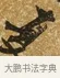 夏 · 唐寅 · 行书（书体参考） · 一年歌 · 第 1 页