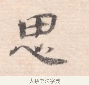 思 · 高凤翰 · 行书（书体参考） · 山水书法册 · 第 3 页
