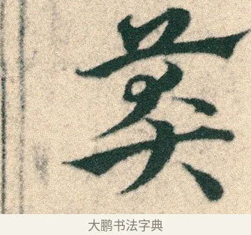 莽 · 宋克 · 章草（书体参考） · 急就章 · 第 6 页