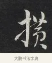 橫 · 刘墉 · 草书（书体参考） · 草书临孙过庭书谱（清爱堂石刻四） · 第 1 页