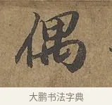 偶 · 陆柬之 · 行书（书体参考） · 文赋 · 第 7 页
