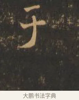 于 · 索靖 · 章草（书体参考） · 月仪帖 · 第 5 页