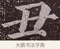 丑 · 颜真卿 · 楷书（书体参考） · 郭虚己墓志 · 第 6 页