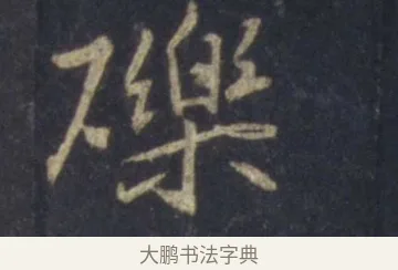 礫 · 王羲之 · 行书（书体参考） · 圣教序 · 第 11 页